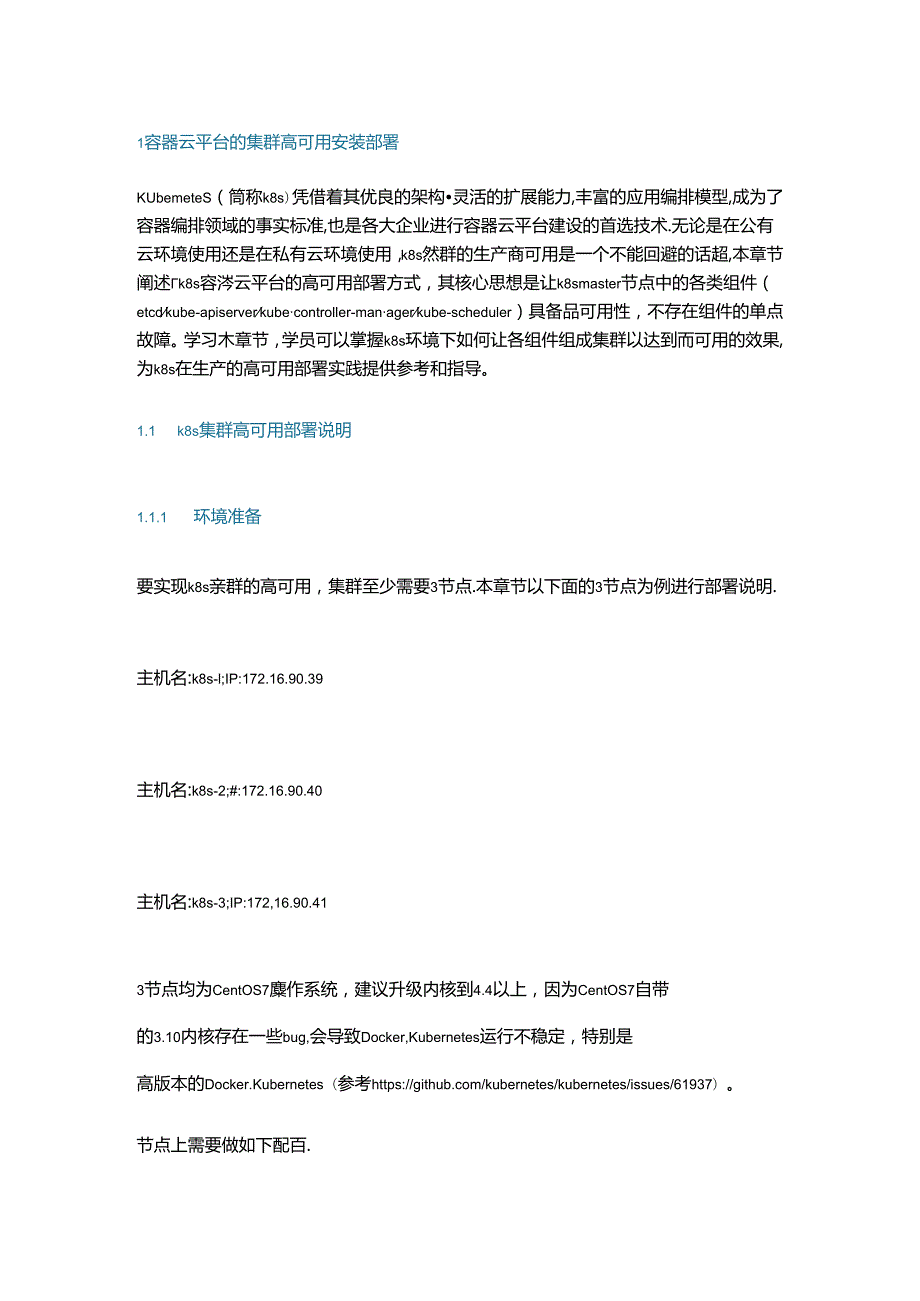 容器云平台的集群高可用安装部署及配置.docx_第1页