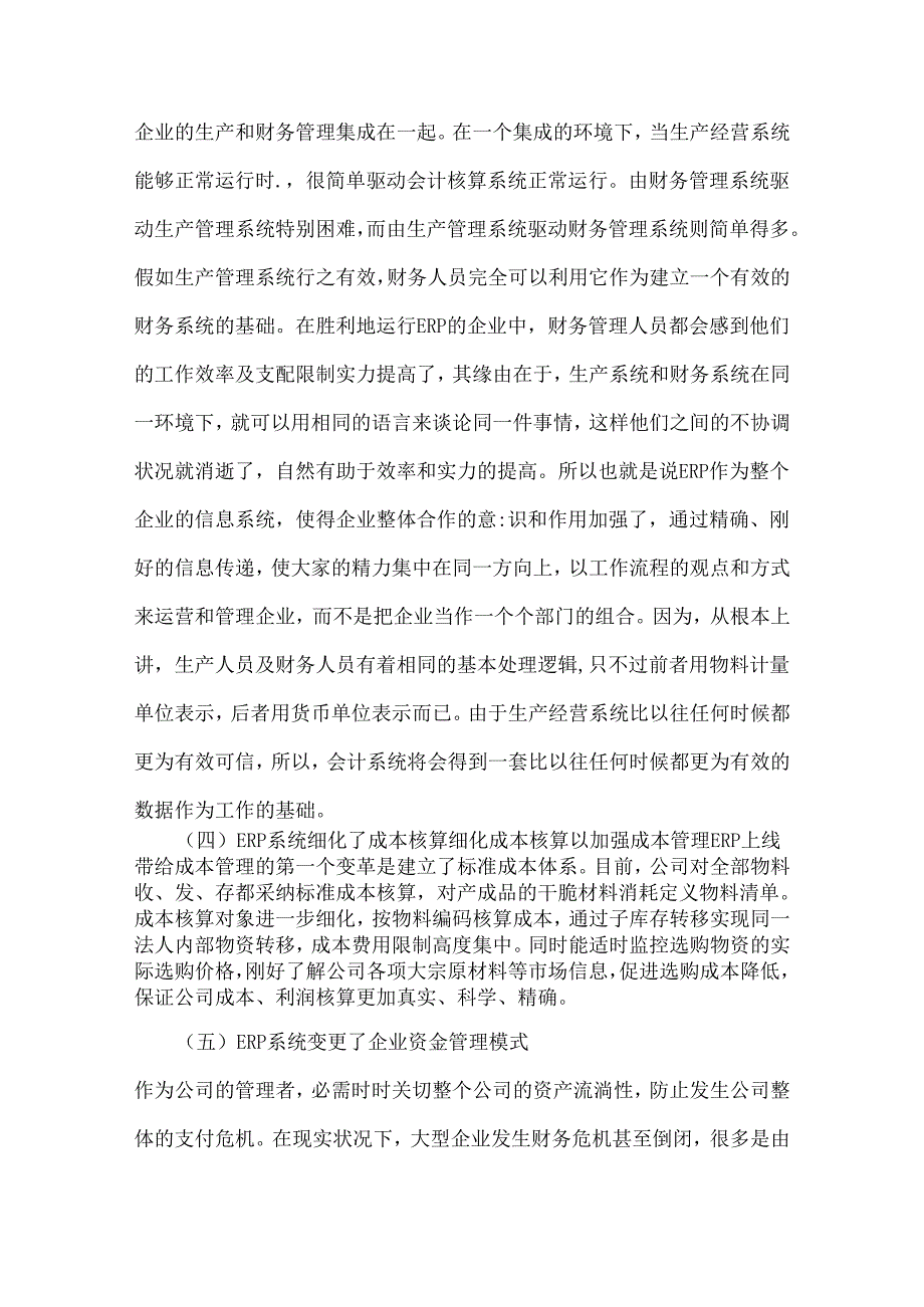 ERP系统在财务管理中的应用中存在问题及对策.docx_第3页