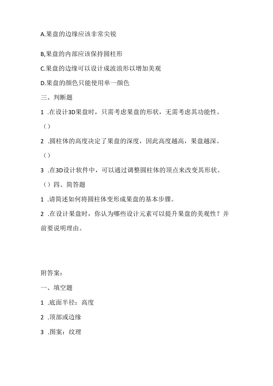 泰山版小学信息技术六年级下册《圆柱变出靓果盘》课堂练习及课文知识点.docx_第2页