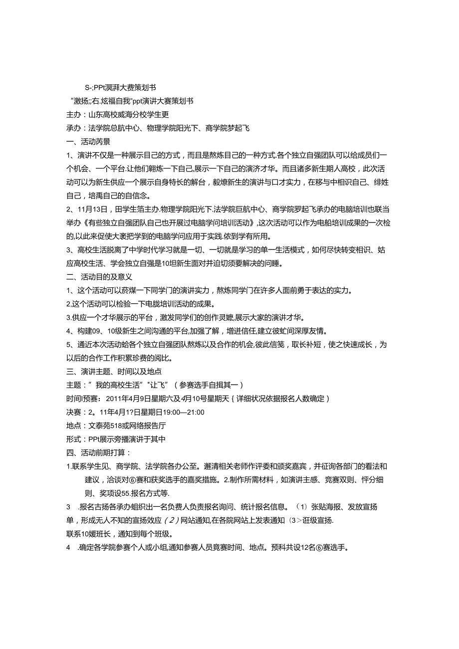 PPT演讲策划书.docx_第1页