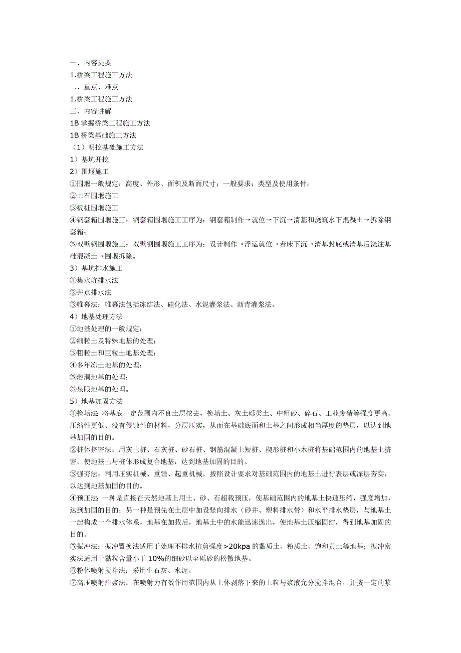 桥梁工程施工方法+.doc_第1页