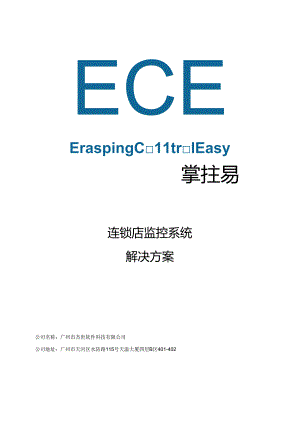 GCE_50家连锁店监控系统解决方案.docx