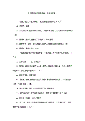 全民国学知识竞赛题库（附参考答案）.docx