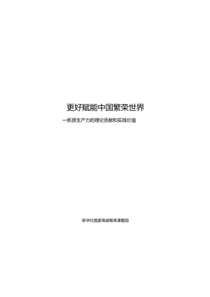 智库报告《新质生产力的理论贡献和实践价值》.docx