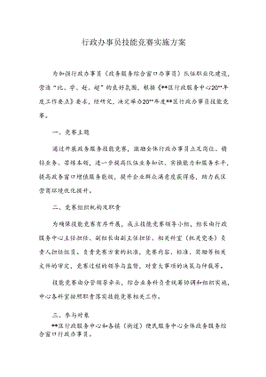 行政办事员技能竞赛实施方案.docx