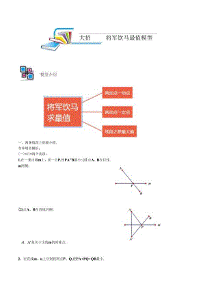 模型07 将军饮马模型（解析版）.docx