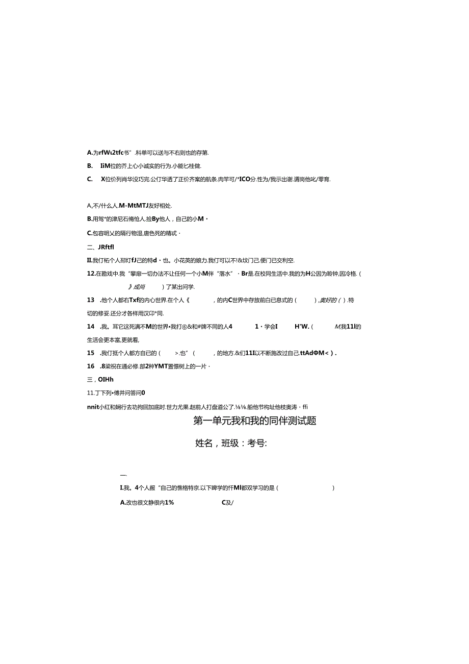 三年级下册道德与法治第一单元 我和我的同伴期末专项复习测试题(统编版).docx_第1页