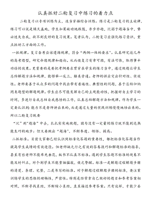 认真抓好二轮复习中练习的着力点.docx