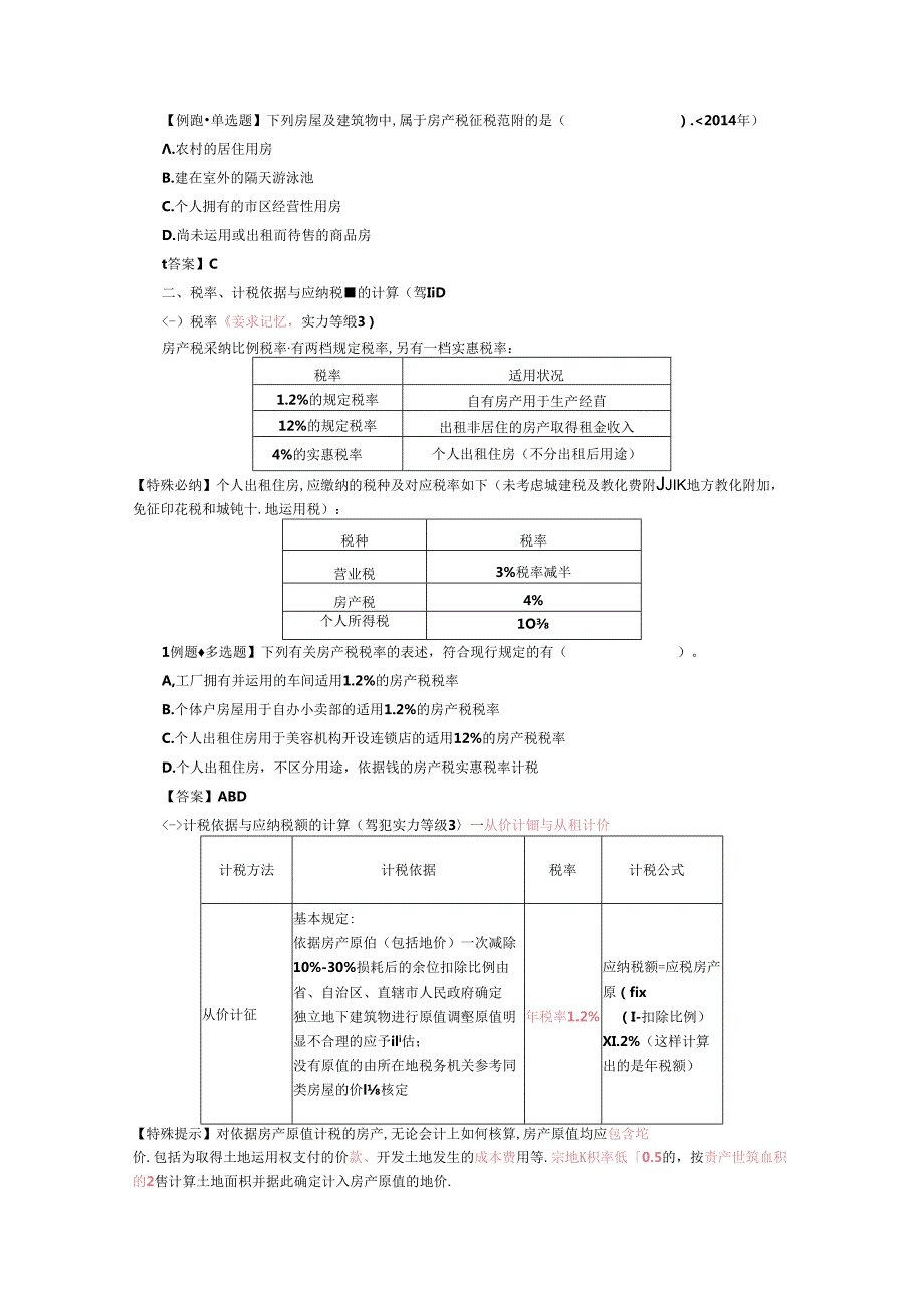 CPA5年东奥税法第8章讲义_j.docx_第2页