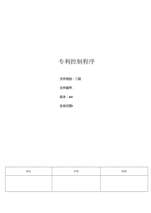 三体系- 专利控制程序.docx