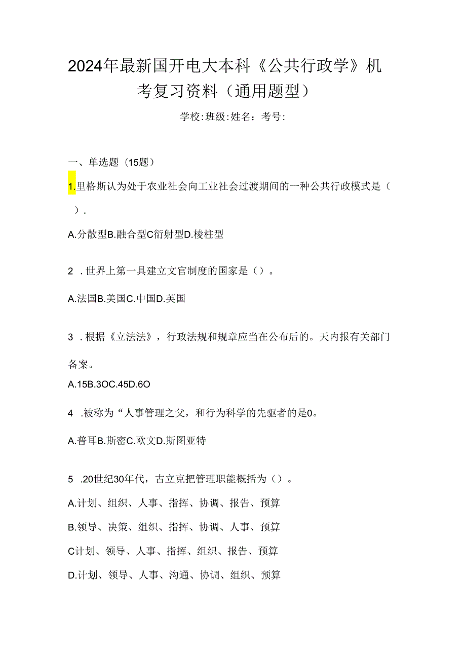 2024年最新国开电大本科《公共行政学》机考复习资料（通用题型）.docx_第1页