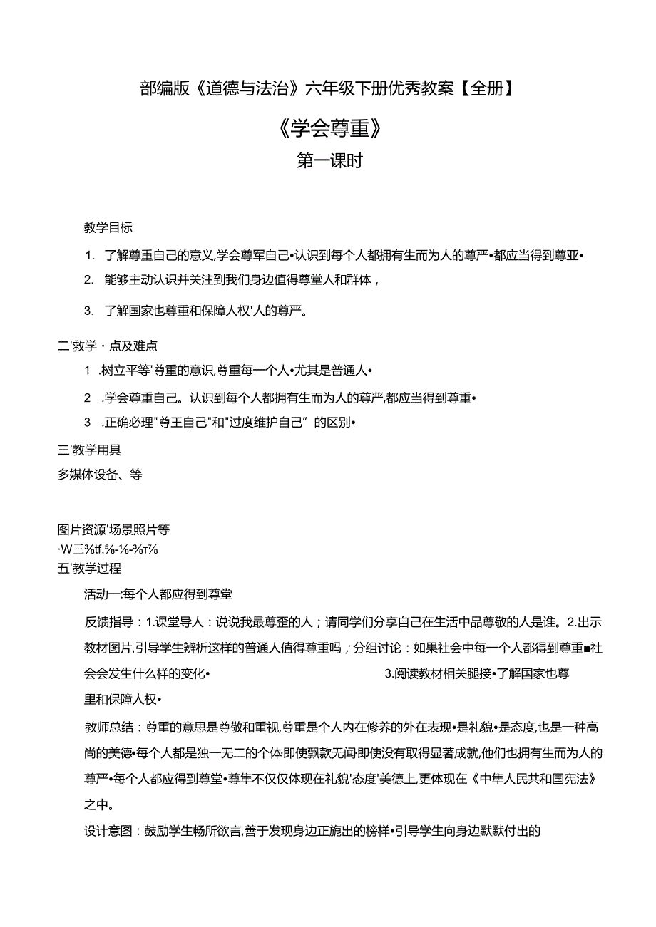 部编版《道德与法治》六年级下册优秀教案【全册】（42页）.docx_第1页