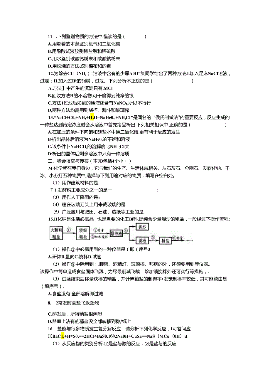 《生活中常见的盐》--同步测试题.docx_第2页