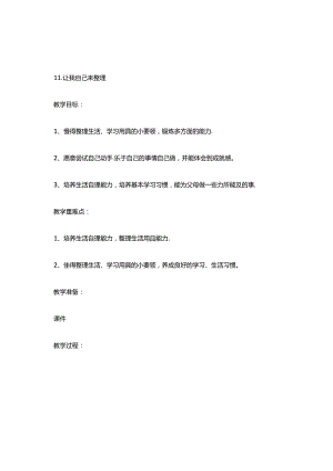 小学道德与法治统编版教学课件：让我自己来整理.docx