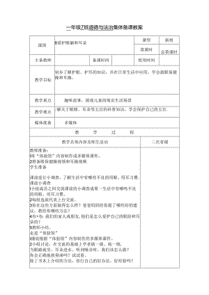 小学道德与法治统编版教学课件：爱护眼睛和耳朵.docx