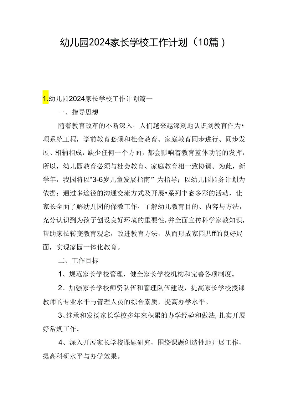 幼儿园2024家长学校工作计划（10篇）.docx_第1页