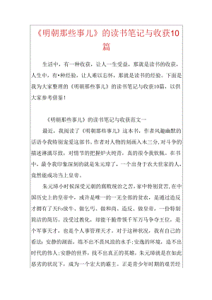 《明朝那些事儿》的读书笔记与收获10篇.docx