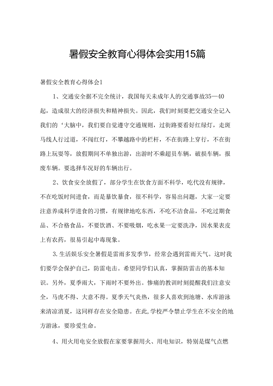 暑假安全教育心得体会实用15篇.docx_第1页