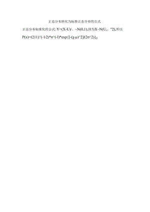 正态分布转化为标准正态分布的公式.docx