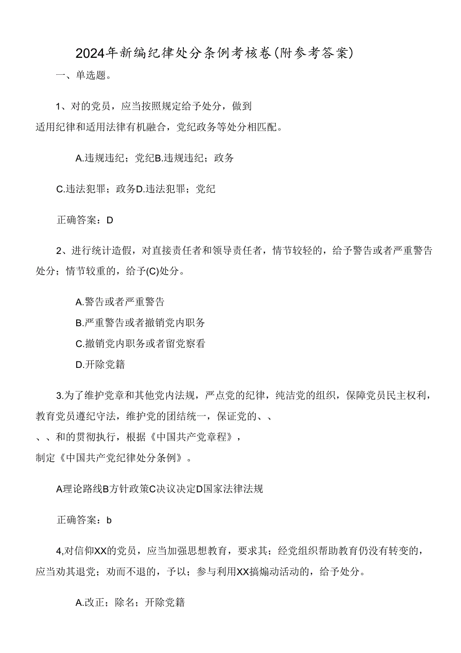 2024年新编纪律处分条例考核卷（附参考答案）.docx_第1页