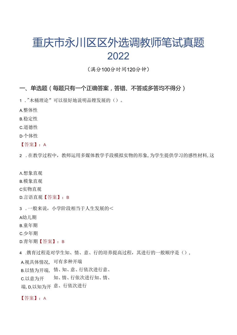 重庆市永川区区外选调教师笔试真题2022.docx_第1页