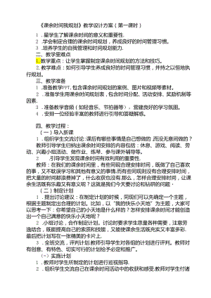 《2 课余时间我规划》（教案）人民版三年级下册劳动.docx