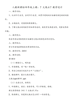 人教新课标四年级上册：《火烧云》教学设计.docx