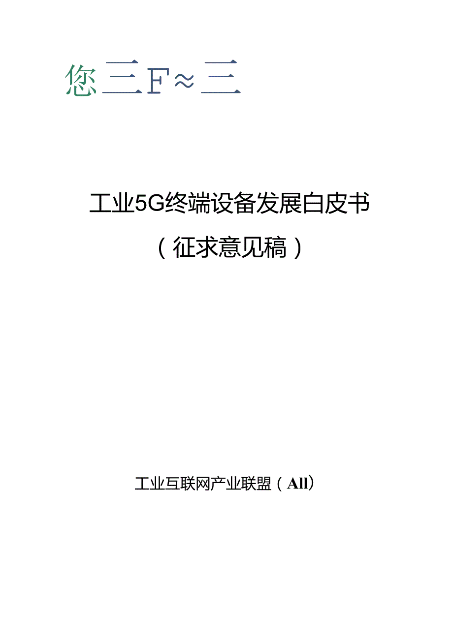 【白皮书市场研报】工业互联网产业联盟：2024工业5G终端设备发展白皮书.docx_第1页