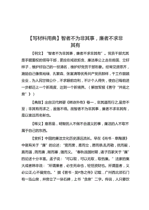 【写材料用典】智者不为非其事廉者不求非其有.docx