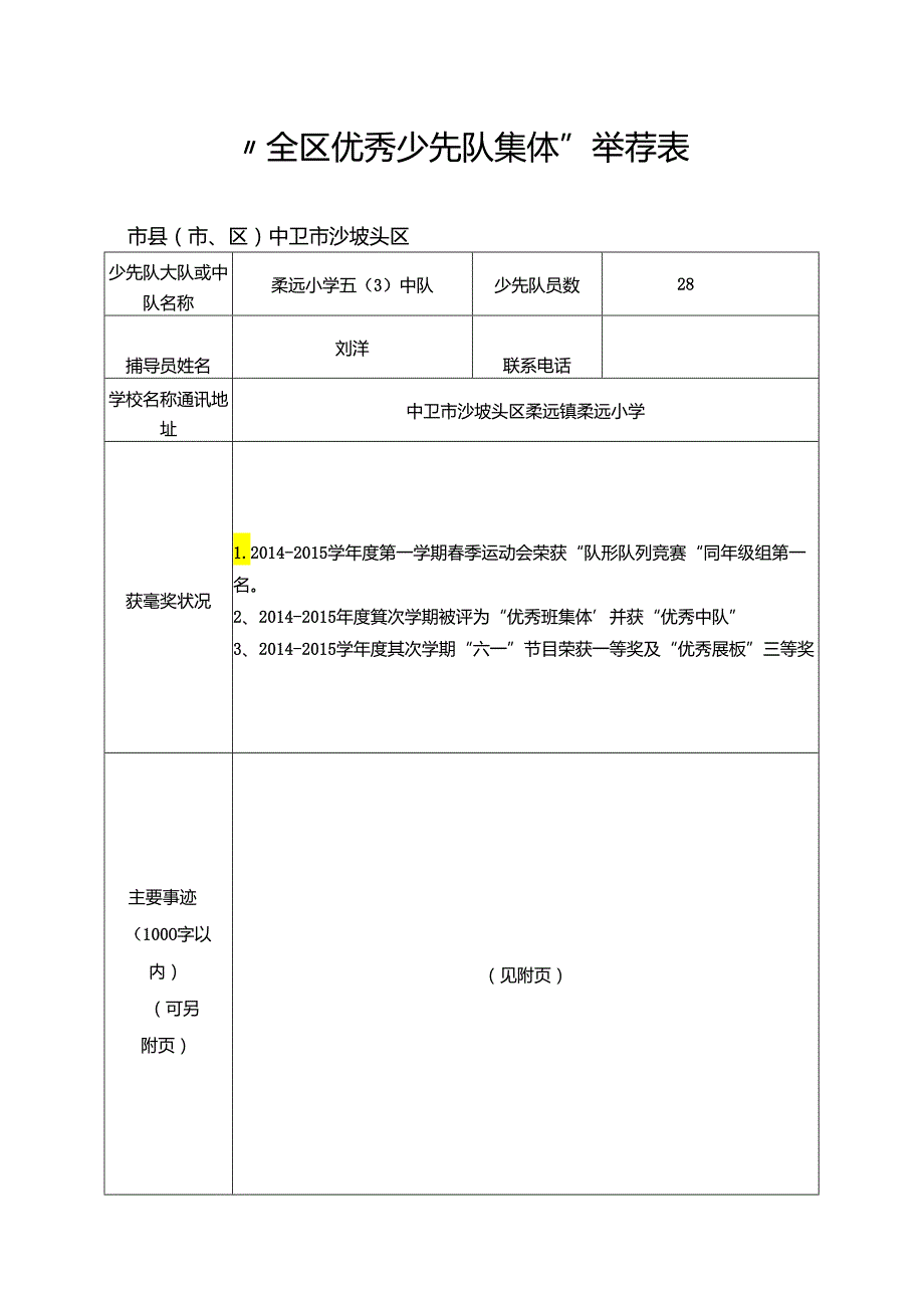 “全区优秀少先队集体”推荐表.docx_第1页