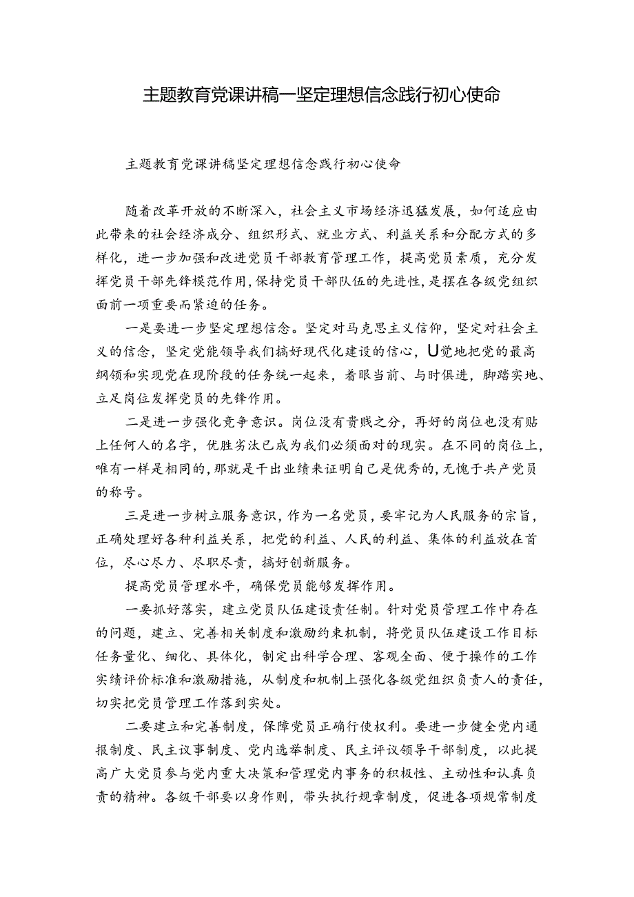 主题教育党课讲稿——坚定理想信念践行初心使命.docx_第1页