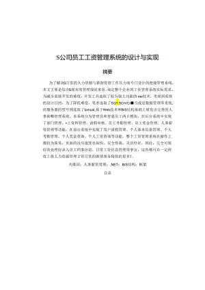 【《S公司员工工资管理系统的设计与实现》9100字（论文）】.docx