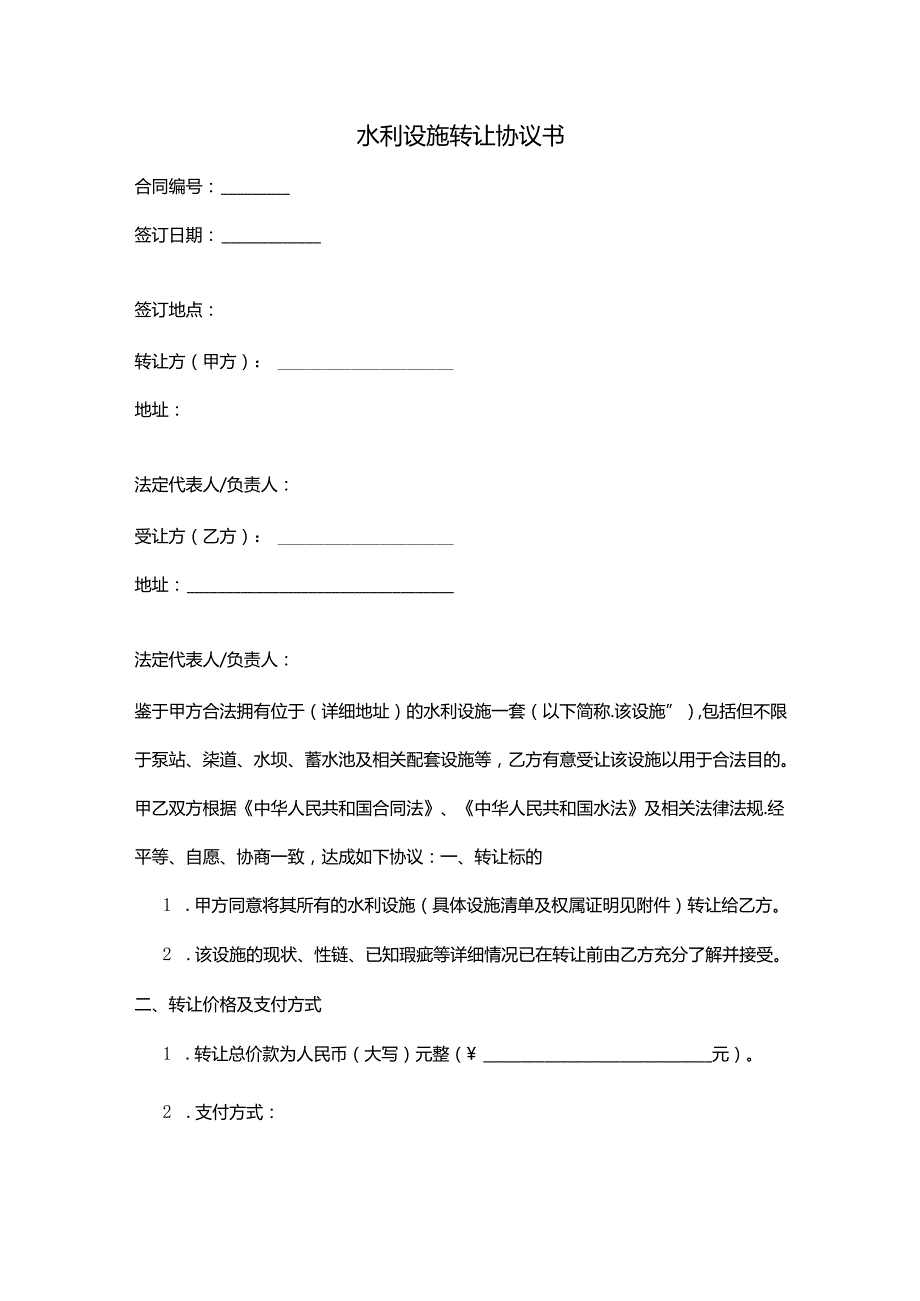 水利设施转让协议书范本.docx_第1页