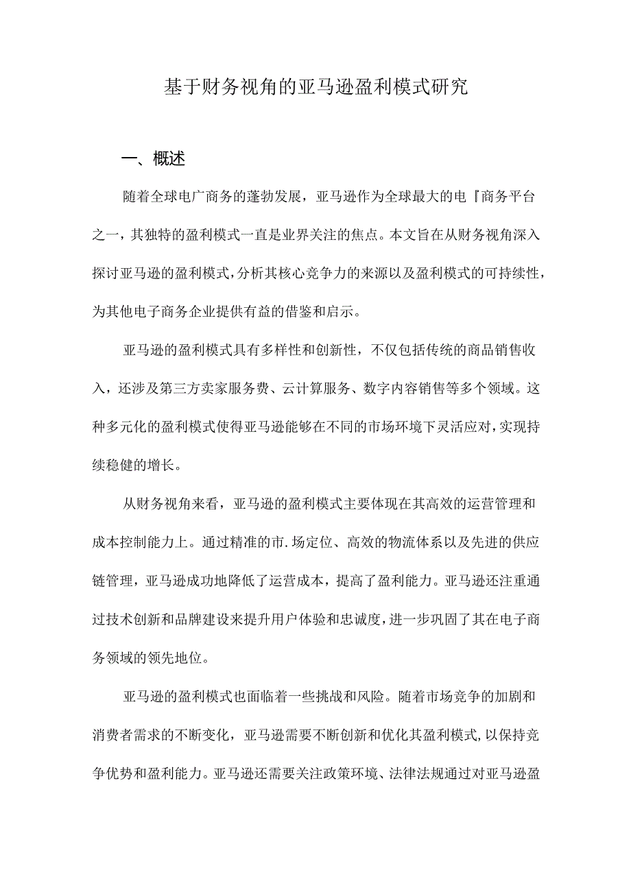 基于财务视角的亚马逊盈利模式研究.docx_第1页