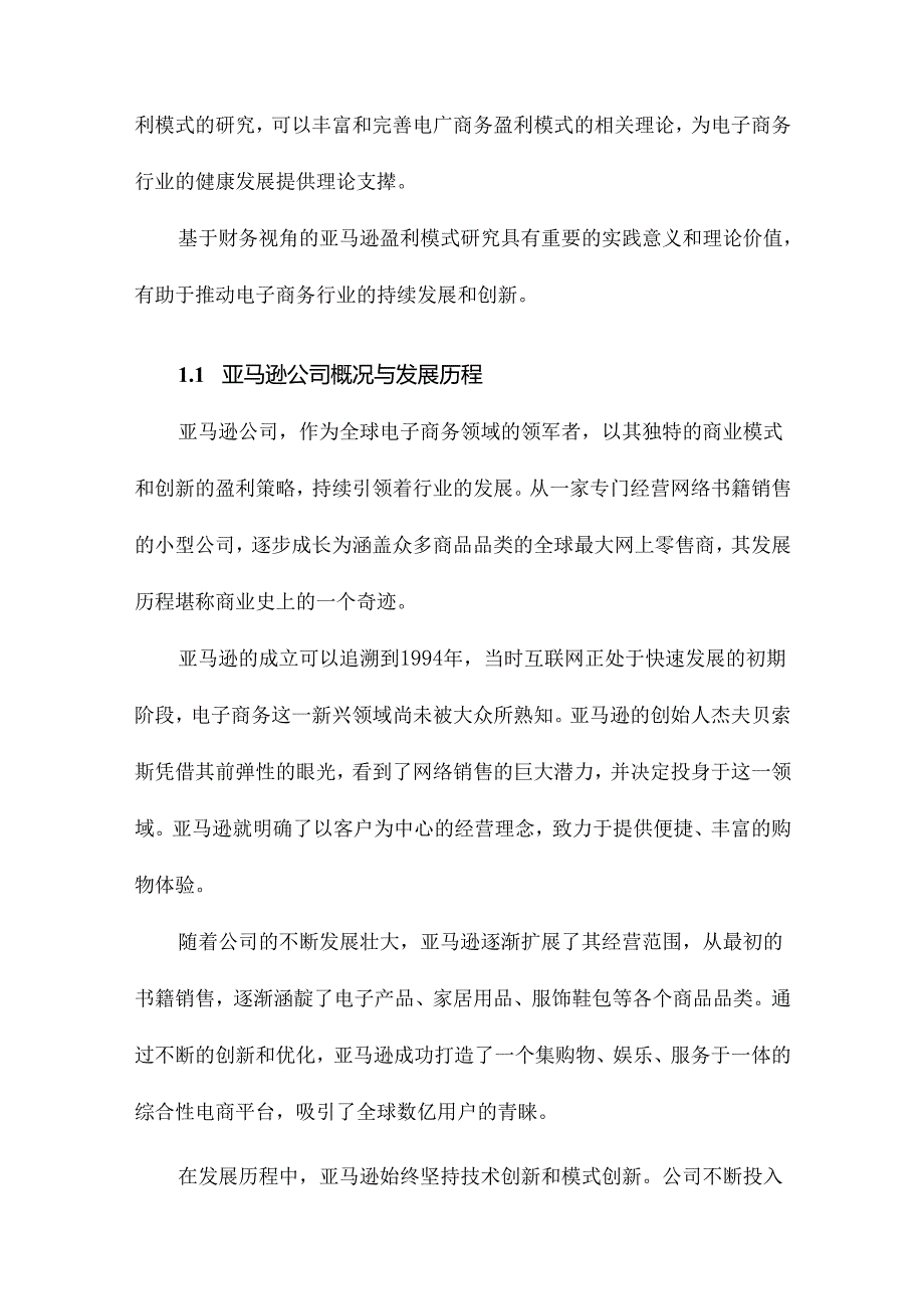 基于财务视角的亚马逊盈利模式研究.docx_第2页