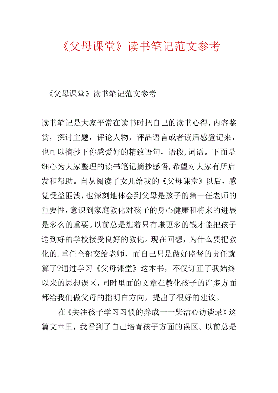 《父母课堂》读书笔记范文参考.docx_第1页