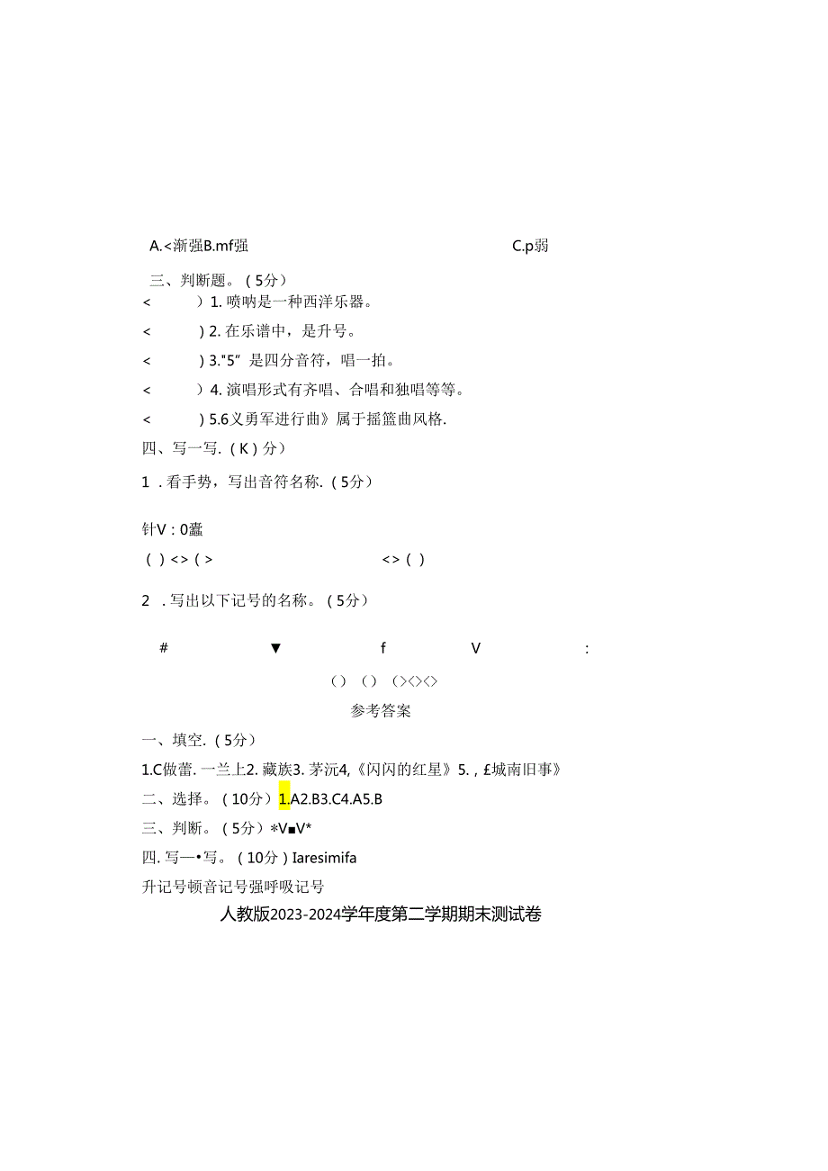 人教版2023--2024学年度第二学期五年级音乐下册期末测试卷及答案.docx_第1页