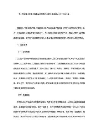 晋中市国家公共文化服务体系示范区创新发展规划（2022—2023年）.docx