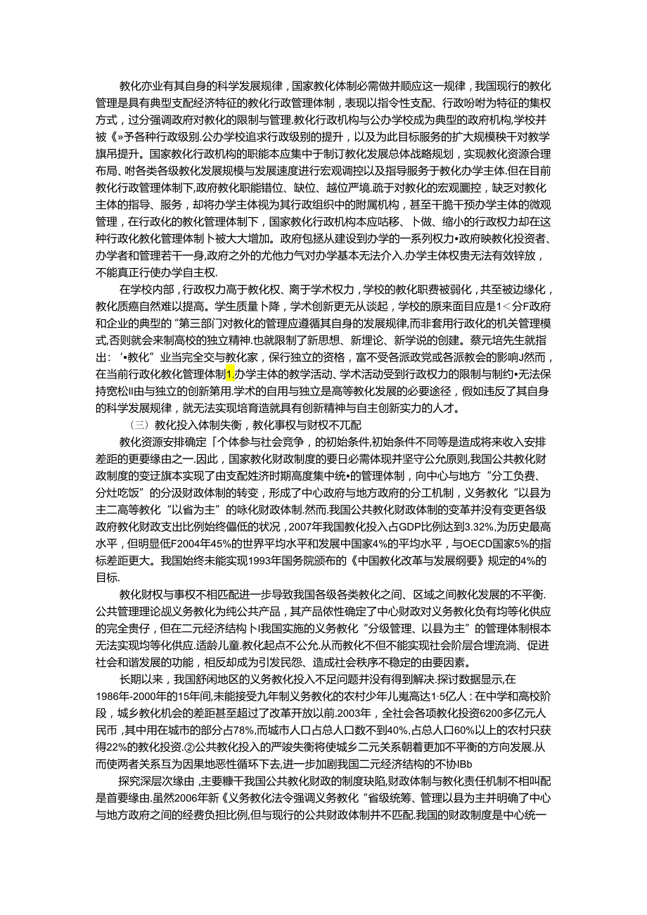 “十二五”时期我国教育体制改革与科教兴国战略研究.docx_第3页