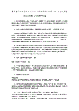 事业单位招聘考试复习资料-上街事业单位招聘2017年考试真题及答案解析【网友整理版】_1.docx