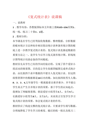 《复式统计表》说课稿.docx