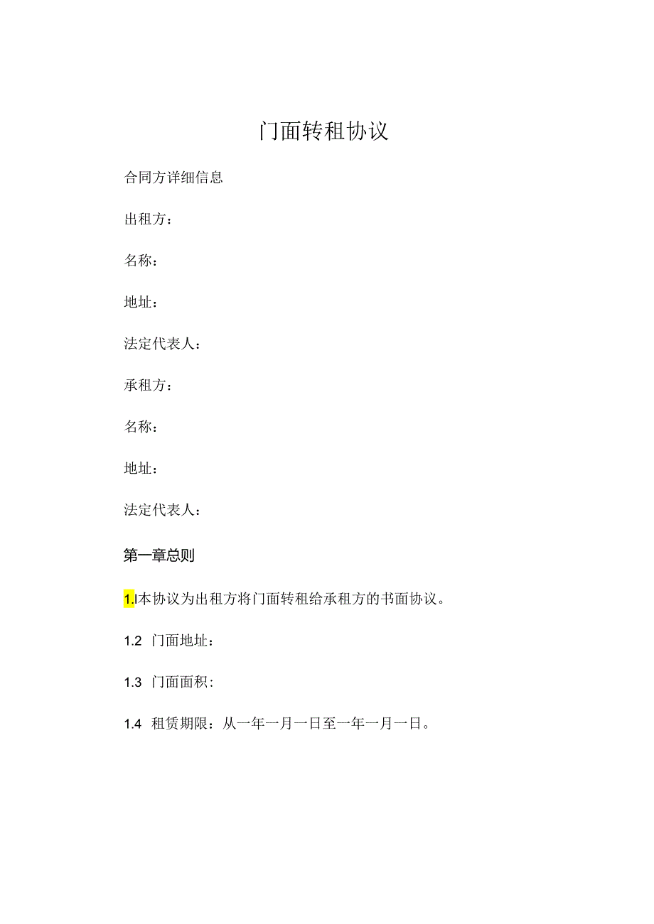 门面转租协议详细·建议收藏 .docx_第1页