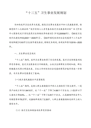 “十三五”卫生事业发展规划.docx