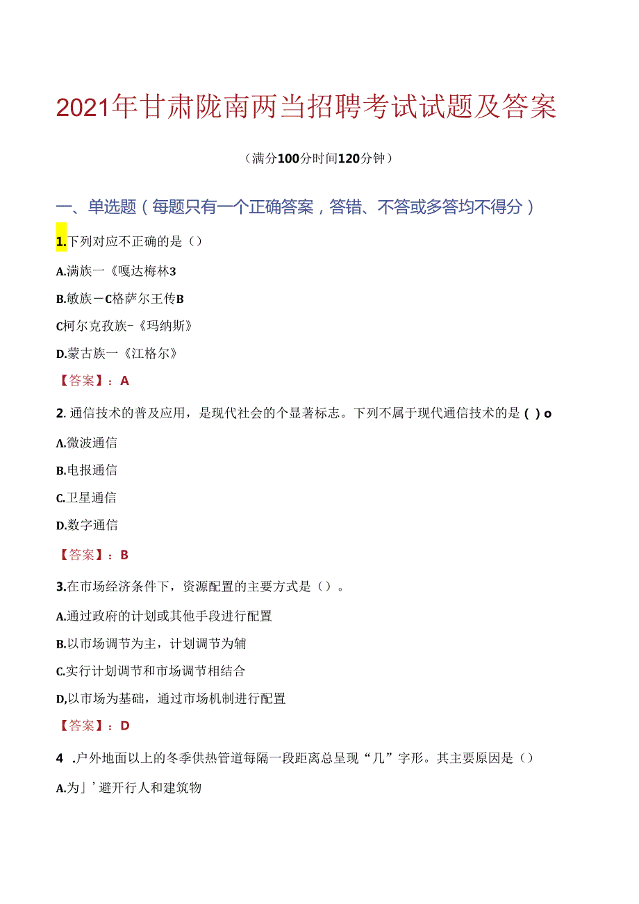 2021年甘肃陇南两当招聘考试试题及答案.docx_第1页