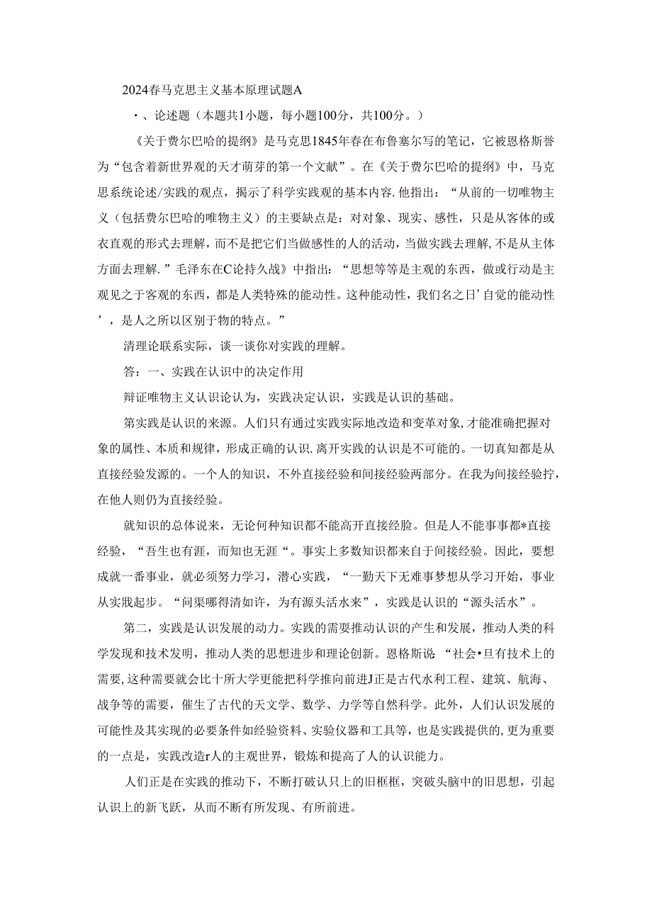 2024春马克思主义基本原理终考大作业A及答案（第3套）.docx_第1页