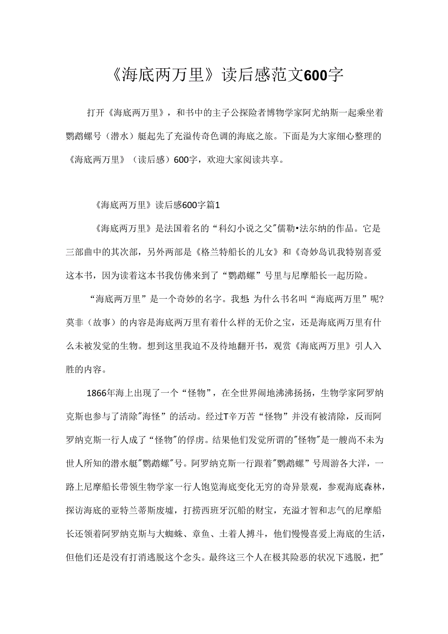 《海底两万里》读后感范文600字.docx_第1页