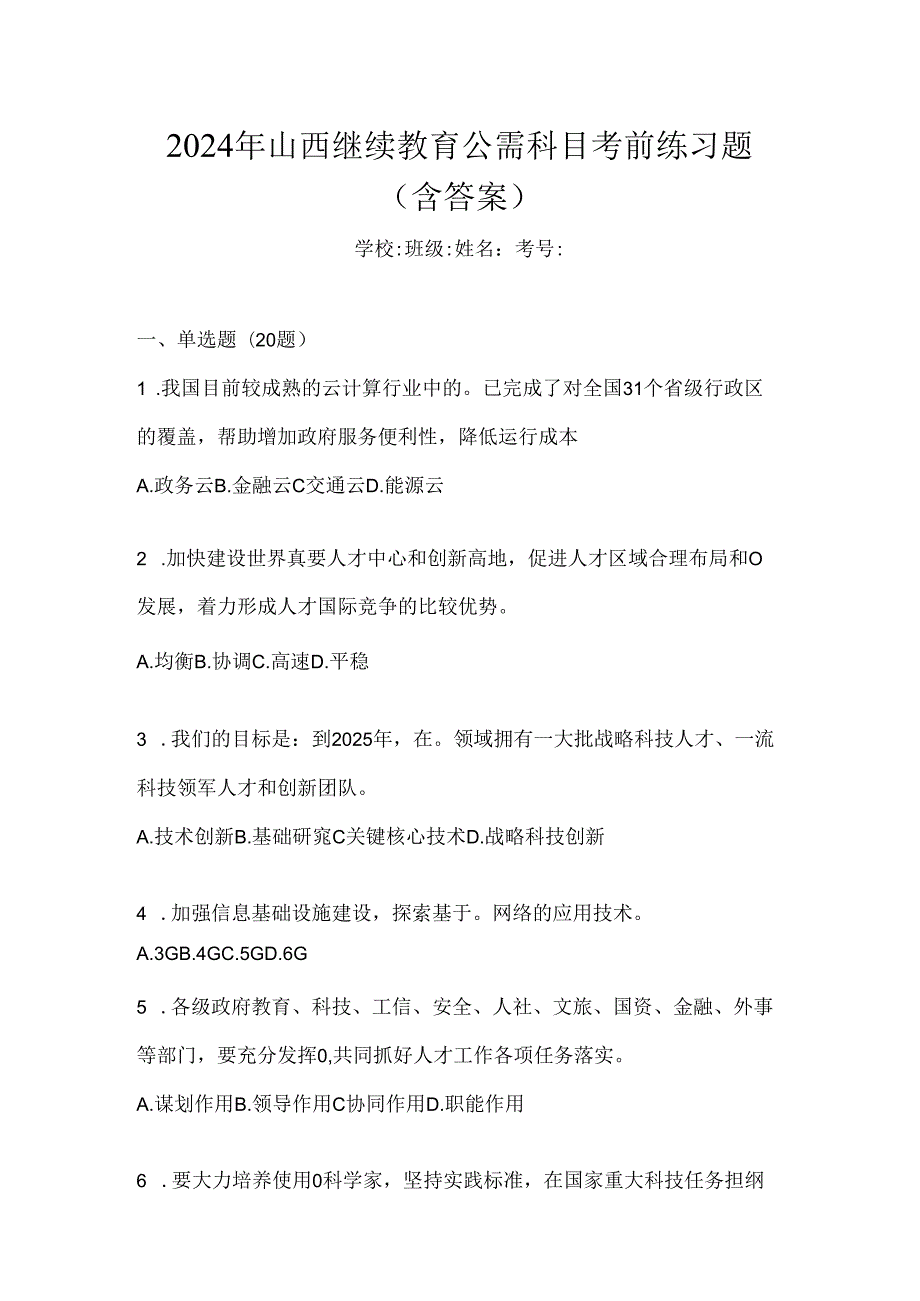 2024年山西继续教育公需科目考前练习题（含答案）.docx_第1页