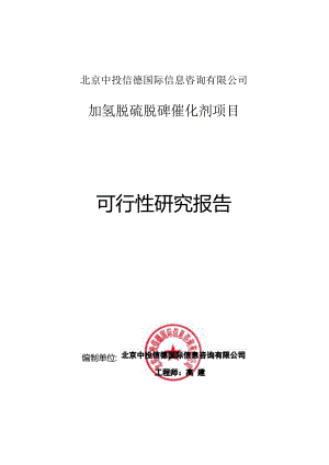 加氢脱硫脱砷催化剂项目可行性研究报告编写格式说明(模板套用型文档).docx