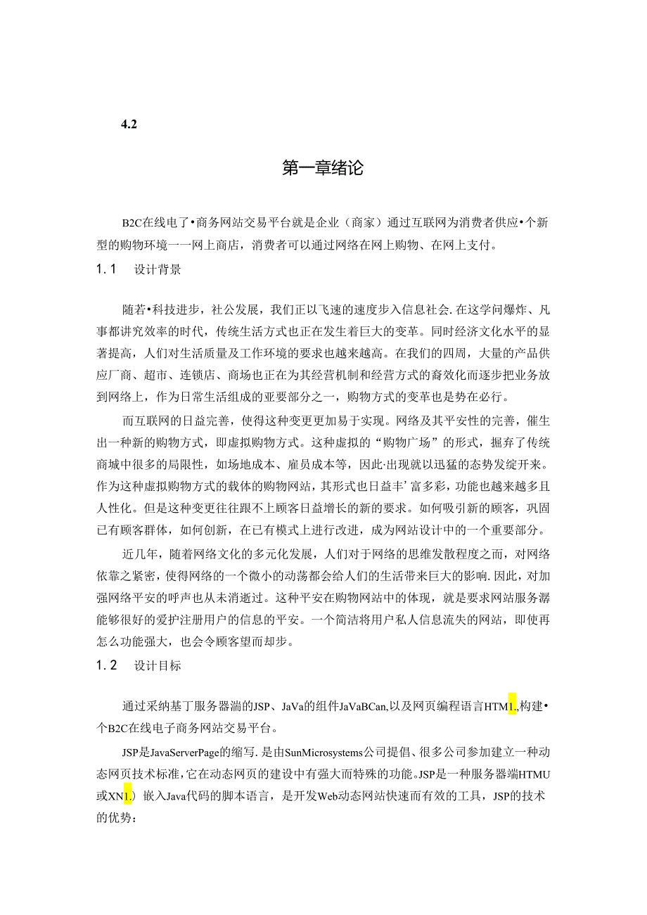 B2C在线电子购物网络平台构建.docx_第1页