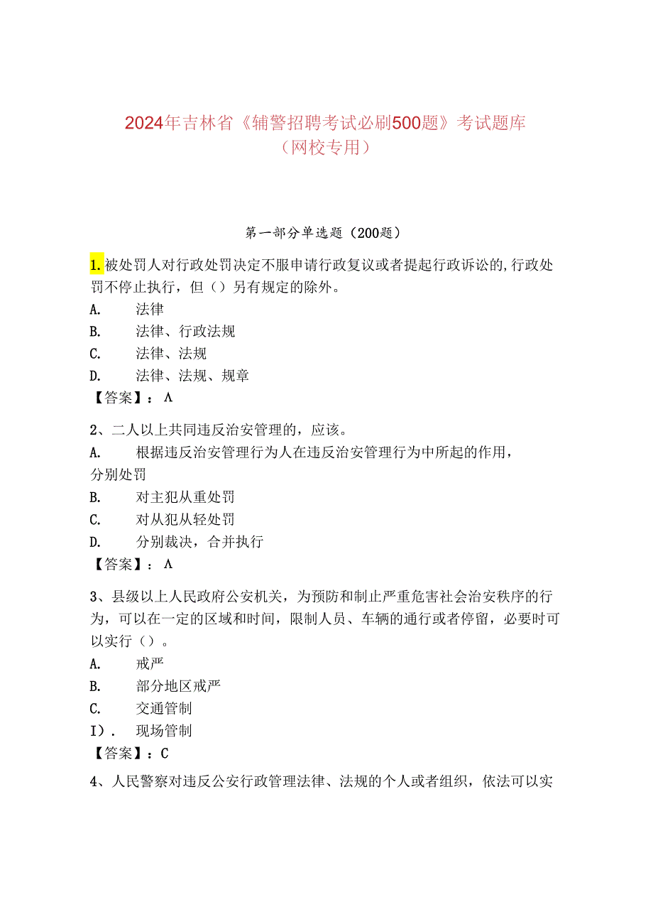 2024年吉林省《辅警招聘考试必刷500题》考试题库（网校专用）.docx_第1页